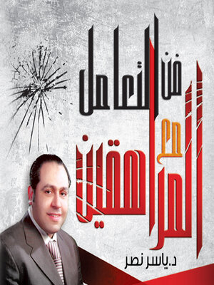 cover image of فن التعامل مع المراهقين من 12 حتى 21 سنة